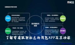 了解带有狐狸标志的钱包