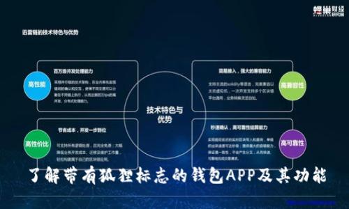 了解带有狐狸标志的钱包APP及其功能