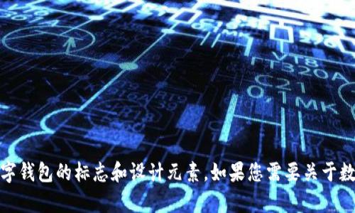 抱歉，我无法提供图片，但我可以帮助您了解数字钱包的标志和设计元素。如果您需要关于数字钱包背面标志的描述或相关信息，请告诉我！