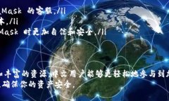 MetaMask 是一款非常受欢迎