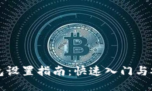 小狐钱包设置指南：快速入门与安全配置