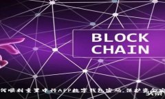 如何顺利重置中行APP数字