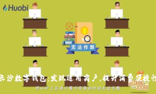 长沙数字钱包：发现适用商户，提升消费便捷性