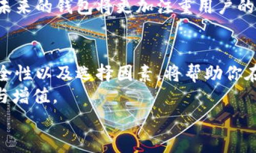   加密币钱包的作用与实用指南：如何通过选择合适的钱包实现资产保值与增值 /   
 guanjianci 加密币钱包, 数字资产, 区块链技术, 钱包类型 /guanjianci 

引言
在数字货币日益流行的今天，加密币钱包已成为每位投资者不可或缺的工具。无论你是刚接触加密货币的新手，还是经验丰富的投资者，了解加密币钱包的作用，将帮助你更好地管理和增值你的数字资产。

什么是加密币钱包？
加密币钱包，简单来说，是一个存储和管理数字货币的工具。与传统的钱包相似，它允许用户在其中安全存储、接收和发送加密货币。不同的是，加密币钱包是基于区块链技术运作的，使得它在安全性和匿名性方面有了巨大的优势。

加密币钱包的基本功能
首先，加密币钱包的一个最基本的功能就是存储加密货币。用户可以轻松将购买的加密货币存储在钱包中，避免了因为遗忘密码或丢失设备而导致资产损失的风险。
其次，它可以用来发送和接收加密货币。用户只需输入对方的钱包地址，确认交易信息，即可完成转账。这一过程通常是即时的，且交易费用相对较低。
此外，一些高级钱包还提供了资产管理功能，用户可以实时查看账户余额、交易历史，以及不同币种的市场表现。这样的功能帮助用户更好地掌握市场动态，及时做出交易决策。

加密币钱包的类型
根据存储方式的不同，加密币钱包主要可以分为以下几种类型：

h41. 热钱包/h4
热钱包是指连接互联网的钱包。它们通常方便易用，适合进行频繁的交易。热钱包的典型代表包括各类交易所钱包和手机钱包。尽管热钱包提供了极大的便利，但由于持续在线，它们的安全性相对较低，容易成为黑客攻击的目标。

h42. 冷钱包/h4
冷钱包则是指不与互联网连接的钱包。许多用户选择硬件钱包作为冷钱包的代表。它们的安全性更高，因为冷钱包在存储的时候不会受到网络攻击的风险。这使得冷钱包特别适合长期存储大量数字货币。

h43. 软件钱包/h4
软件钱包可以驻留在个人计算机、手机或平板上。这类钱包兼具热钱包和冷钱包的特性。用户可以选择更高的安全性或更高的便利性，根据自己的需求进行调整。

h44. 硬件钱包/h4
硬件钱包是专门设计用来安全存储加密货币的物理设备。此类钱包的代表有Ledger和Trezor等。硬件钱包需要通过USB或蓝牙连接到电脑或手机才能使用，提供了极高的安全性。

加密币钱包的安全性
安全性是加密币钱包的首要考虑因素。用户应妥善管理恢复种子和私钥，绝不要将其透露给他人。
此外，建议用户启用两步验证、使用强密码，并定期备份自己的钱包。对于冷钱包用户来说，确保物理设备的安全同样重要。使用冷钱包时，用户应将其存储在安全的地点，避免诸如水灾和火灾等自然灾害带来的损失。

选择合适的加密币钱包的因素
在选择加密币钱包时，有几个关键因素需要考虑：

h41. 安全性/h4
安全性无疑是选择加密币钱包最重要的因素。选择时要调查其加密技术和历史记录，确保其不会曾经遭受过黑客攻击。

h42. 易用性/h4
用户体验也非常关键。一个界面友好的钱包能让新手更快上手，同时也能提高老手的使用效率。

h43. 兼容性/h4
支持多种加密货币的钱包对用户来说更具吸引力。如果你打算投资多种数字资产，选择一个兼容性强的钱包将大大简化管理过程。

h44. 费用/h4
不同的钱包可能会收取不同的手续费。了解这些费用能帮助你在交易时做出更理智的选择，避免不必要的开支。

加密币钱包的未来发展趋势
随着区块链技术的不断发展，加密币钱包的功能和安全性也在不断演进。预测未来，会出现更多结合了人工智能和区块链技术的钱包，能够自动资产配置，提供更加智能化的投资建议。
同时，随着更多人关注和使用加密货币，钱包的用户界面将愈加简洁，尽可能降低用户的学习成本。未来的钱包将更加注重用户的隐私保护，使得用户在享受便利的同时，也能放心地进行交易。

结论
加密币钱包作为管理和增值数字资产的重要工具，其作用无疑是巨大的。了解其基本功能、类型、安全性以及选择因素，将帮助你在加密货币市场中更加游刃有余。
无论你是长期投资者还是短期交易者，选择合适的加密币钱包都能够帮助你实现个人财富的保值与增值。
最后，再次提醒大家，在享受加密货币带来的便利时，务必保持警惕，做好资产安全的保护措施。