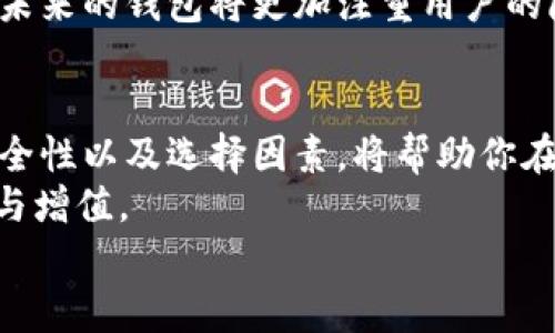   加密币钱包的作用与实用指南：如何通过选择合适的钱包实现资产保值与增值 /   
 guanjianci 加密币钱包, 数字资产, 区块链技术, 钱包类型 /guanjianci 

引言
在数字货币日益流行的今天，加密币钱包已成为每位投资者不可或缺的工具。无论你是刚接触加密货币的新手，还是经验丰富的投资者，了解加密币钱包的作用，将帮助你更好地管理和增值你的数字资产。

什么是加密币钱包？
加密币钱包，简单来说，是一个存储和管理数字货币的工具。与传统的钱包相似，它允许用户在其中安全存储、接收和发送加密货币。不同的是，加密币钱包是基于区块链技术运作的，使得它在安全性和匿名性方面有了巨大的优势。

加密币钱包的基本功能
首先，加密币钱包的一个最基本的功能就是存储加密货币。用户可以轻松将购买的加密货币存储在钱包中，避免了因为遗忘密码或丢失设备而导致资产损失的风险。
其次，它可以用来发送和接收加密货币。用户只需输入对方的钱包地址，确认交易信息，即可完成转账。这一过程通常是即时的，且交易费用相对较低。
此外，一些高级钱包还提供了资产管理功能，用户可以实时查看账户余额、交易历史，以及不同币种的市场表现。这样的功能帮助用户更好地掌握市场动态，及时做出交易决策。

加密币钱包的类型
根据存储方式的不同，加密币钱包主要可以分为以下几种类型：

h41. 热钱包/h4
热钱包是指连接互联网的钱包。它们通常方便易用，适合进行频繁的交易。热钱包的典型代表包括各类交易所钱包和手机钱包。尽管热钱包提供了极大的便利，但由于持续在线，它们的安全性相对较低，容易成为黑客攻击的目标。

h42. 冷钱包/h4
冷钱包则是指不与互联网连接的钱包。许多用户选择硬件钱包作为冷钱包的代表。它们的安全性更高，因为冷钱包在存储的时候不会受到网络攻击的风险。这使得冷钱包特别适合长期存储大量数字货币。

h43. 软件钱包/h4
软件钱包可以驻留在个人计算机、手机或平板上。这类钱包兼具热钱包和冷钱包的特性。用户可以选择更高的安全性或更高的便利性，根据自己的需求进行调整。

h44. 硬件钱包/h4
硬件钱包是专门设计用来安全存储加密货币的物理设备。此类钱包的代表有Ledger和Trezor等。硬件钱包需要通过USB或蓝牙连接到电脑或手机才能使用，提供了极高的安全性。

加密币钱包的安全性
安全性是加密币钱包的首要考虑因素。用户应妥善管理恢复种子和私钥，绝不要将其透露给他人。
此外，建议用户启用两步验证、使用强密码，并定期备份自己的钱包。对于冷钱包用户来说，确保物理设备的安全同样重要。使用冷钱包时，用户应将其存储在安全的地点，避免诸如水灾和火灾等自然灾害带来的损失。

选择合适的加密币钱包的因素
在选择加密币钱包时，有几个关键因素需要考虑：

h41. 安全性/h4
安全性无疑是选择加密币钱包最重要的因素。选择时要调查其加密技术和历史记录，确保其不会曾经遭受过黑客攻击。

h42. 易用性/h4
用户体验也非常关键。一个界面友好的钱包能让新手更快上手，同时也能提高老手的使用效率。

h43. 兼容性/h4
支持多种加密货币的钱包对用户来说更具吸引力。如果你打算投资多种数字资产，选择一个兼容性强的钱包将大大简化管理过程。

h44. 费用/h4
不同的钱包可能会收取不同的手续费。了解这些费用能帮助你在交易时做出更理智的选择，避免不必要的开支。

加密币钱包的未来发展趋势
随着区块链技术的不断发展，加密币钱包的功能和安全性也在不断演进。预测未来，会出现更多结合了人工智能和区块链技术的钱包，能够自动资产配置，提供更加智能化的投资建议。
同时，随着更多人关注和使用加密货币，钱包的用户界面将愈加简洁，尽可能降低用户的学习成本。未来的钱包将更加注重用户的隐私保护，使得用户在享受便利的同时，也能放心地进行交易。

结论
加密币钱包作为管理和增值数字资产的重要工具，其作用无疑是巨大的。了解其基本功能、类型、安全性以及选择因素，将帮助你在加密货币市场中更加游刃有余。
无论你是长期投资者还是短期交易者，选择合适的加密币钱包都能够帮助你实现个人财富的保值与增值。
最后，再次提醒大家，在享受加密货币带来的便利时，务必保持警惕，做好资产安全的保护措施。