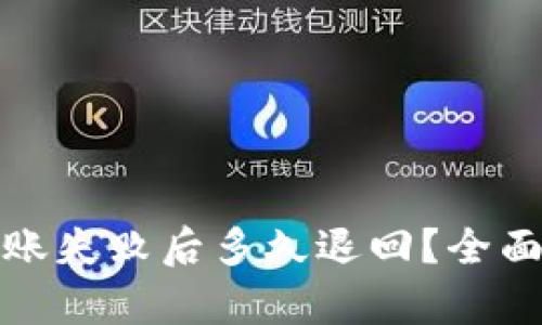 小狐钱包转账失败后多久退回？全面解析与解答