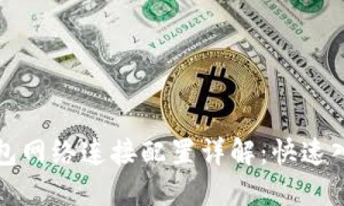 小狐钱包网络连接配置详解：快速入门指南