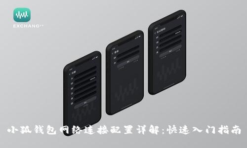 小狐钱包网络连接配置详解：快速入门指南