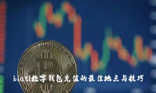 biati数字钱包充值的最佳地点与技巧