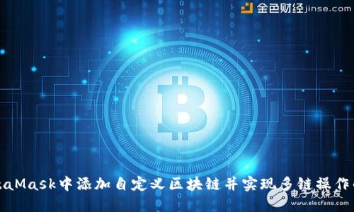 如何在MetaMask中添加自定义区块链并实现多链操作的全面指南