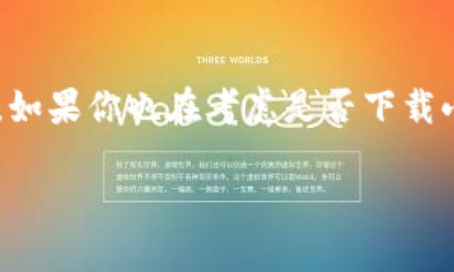 小狐钱包有没有手机版这个问题可以引发不少用户的关注。如果你也在考虑是否下载小狐钱包的移动版，以下内容将为你提供详尽的信息和指导。

### 小狐钱包手机版：轻松管理资金的最佳选择