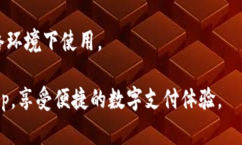 下载国家数字钱包App的步骤如下：

步骤一：确定应用商店
首先，你需要确定你使用的设备。不同设备可能会有不同的应用商店。
如果你使用的是安卓设备，你可以通过Google Play商店下载。如果你是iPhone用户，则可以通过App Store下载。确保你的设备已经连接到互联网。

步骤二：搜索应用
打开相应的应用商店后，在搜索框中输入“国家数字钱包”或对应的官方名称。您可以查看搜索结果来确保下载的是官方的应用程序。
注意查看开发者信息，确保应用程序是由官方机构推出的。

步骤三：下载并安装应用
找到正确的应用后，点击“下载”或者“安装”按钮。下载过程可能需要一些时间，具体取决于你的网络速度。
下载完成后，系统会自动安装应用，或者你可能需要点击“打开”来完成安装。

步骤四：注册和设置账户
打开应用后，你需要按照提示进行注册。在注册过程中，可能需要提供一些个人信息，比如身份证明、手机号码等。
确保提供的信息准确无误，以便顺利完成注册。

步骤五：完成身份验证
在注册后，有些国家要求做身份验证。这可能需要你上传身份证明文件，或是进行人脸识别等步骤。
完成验证后，你就可以开始使用国家数字钱包的各种功能了。

步骤六：了解应用功能
注册完成后，可以逐步了解这款应用的各项功能。通常国家数字钱包会提供转账、支付等功能。你还可以在应用内查看余额，进行账单支付等。
熟悉功能后，可以更好地利用这款数字钱包，提高日常生活的便利性。

注意事项
在下载和使用国家数字钱包App时，要确保下载的应用是官方版本，避免下载到假冒或不安全的应用程序。
定期更新应用，保持数据安全和应用功能的最新性。
使用数字钱包时，注意保护个人信息，避免在不安全的网络环境下使用。

通过以上步骤，你就可以顺利下载并使用国家数字钱包App，享受便捷的数字支付体验。