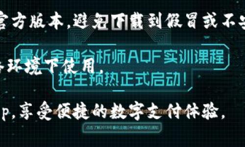 下载国家数字钱包App的步骤如下：

步骤一：确定应用商店
首先，你需要确定你使用的设备。不同设备可能会有不同的应用商店。
如果你使用的是安卓设备，你可以通过Google Play商店下载。如果你是iPhone用户，则可以通过App Store下载。确保你的设备已经连接到互联网。

步骤二：搜索应用
打开相应的应用商店后，在搜索框中输入“国家数字钱包”或对应的官方名称。您可以查看搜索结果来确保下载的是官方的应用程序。
注意查看开发者信息，确保应用程序是由官方机构推出的。

步骤三：下载并安装应用
找到正确的应用后，点击“下载”或者“安装”按钮。下载过程可能需要一些时间，具体取决于你的网络速度。
下载完成后，系统会自动安装应用，或者你可能需要点击“打开”来完成安装。

步骤四：注册和设置账户
打开应用后，你需要按照提示进行注册。在注册过程中，可能需要提供一些个人信息，比如身份证明、手机号码等。
确保提供的信息准确无误，以便顺利完成注册。

步骤五：完成身份验证
在注册后，有些国家要求做身份验证。这可能需要你上传身份证明文件，或是进行人脸识别等步骤。
完成验证后，你就可以开始使用国家数字钱包的各种功能了。

步骤六：了解应用功能
注册完成后，可以逐步了解这款应用的各项功能。通常国家数字钱包会提供转账、支付等功能。你还可以在应用内查看余额，进行账单支付等。
熟悉功能后，可以更好地利用这款数字钱包，提高日常生活的便利性。

注意事项
在下载和使用国家数字钱包App时，要确保下载的应用是官方版本，避免下载到假冒或不安全的应用程序。
定期更新应用，保持数据安全和应用功能的最新性。
使用数字钱包时，注意保护个人信息，避免在不安全的网络环境下使用。

通过以上步骤，你就可以顺利下载并使用国家数字钱包App，享受便捷的数字支付体验。