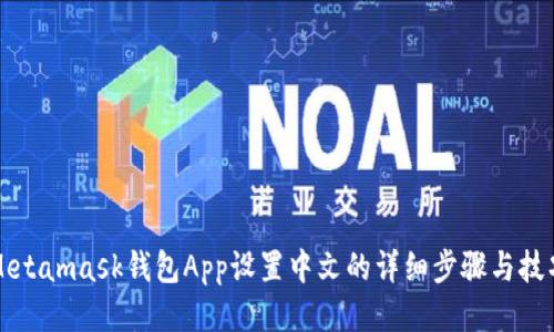 Metamask钱包App设置中文的详细步骤与技巧
