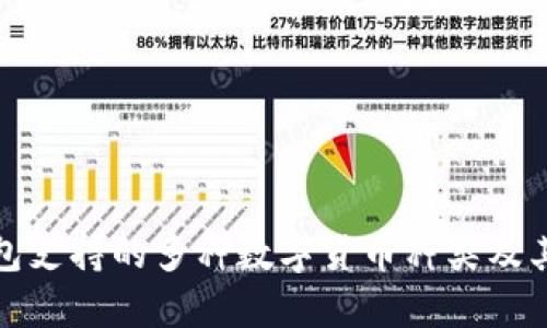 TP钱包支持的多种数字货币种类及其优势