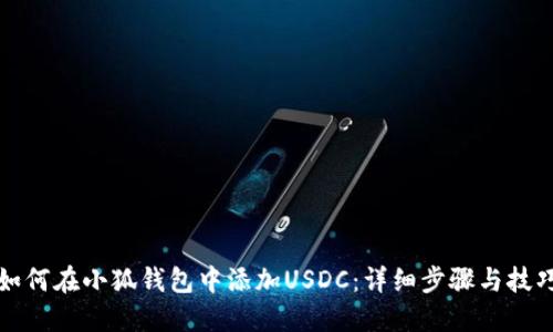 如何在小狐钱包中添加USDC：详细步骤与技巧