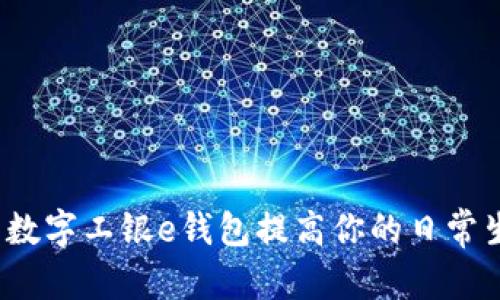 和关键词

如何使用数字工银e钱包提高你的日常生活效率？