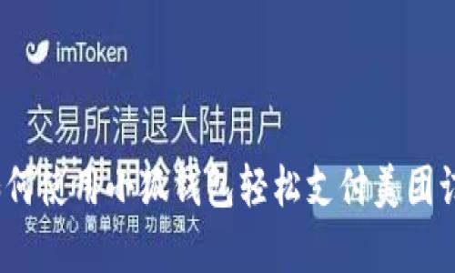 : 如何使用小狐钱包轻松支付美团订单？