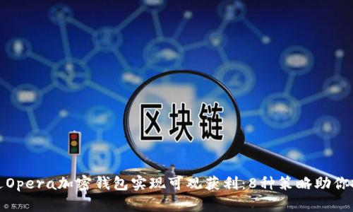 如何通过Opera加密钱包实现可观获利：8种策略助你投资成功