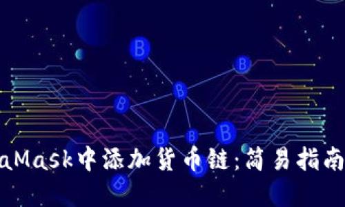如何在MetaMask中添加货币链：简易指南与实用技巧