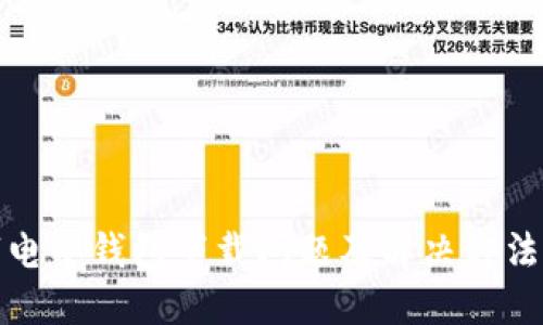 数字电子钱包下载问题及解决方法详解