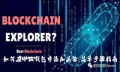 如何在小狐钱包中添加头