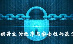 数字钱包：提升支付效率