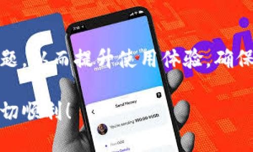   小狐钱包错误代码解决指南：快速定位与修复问题 / 

 guanjianci 小狐钱包, 错误代码, 钱包问题, 解决方案 /guanjianci 

引言
随着数字货币和区块链技术的快速发展，越来越多的人们开始使用电子钱包来存储和管理他们的资产。小狐钱包作为一种流行的数字钱包，受到许多用户的喜爱。然而，有时我们会遇到各种错误代码，这可能会影响我们的使用体验。这篇文章旨在帮助你更好地理解小狐钱包的错误代码，并提供解决方案，以便你能够快速恢复正常使用。

小狐钱包的基本功能
在深入探讨错误代码之前，让我们先了解一下小狐钱包的基本功能。小狐钱包不仅支持多种数字货币交易，还提供了安全存储、便捷转账等功能。用户可以通过简单的几步操作，进行充值、提现和转账等操作。这使得它成为数字货币用户的热门选择。

常见的错误代码及其含义
小狐钱包的错误代码通常会以字母和数字的组合形式出现。以下是一些常见的错误代码及其含义：
ul
    listrong错误代码 1001：/strong网络连接问题。你的设备可能没有连接到互联网。/li
    listrong错误代码 1002：/strong账户未激活。你需要完成账户验证。/li
    listrong错误代码 1003：/strong服务器维护中。请稍后再试。/li
    listrong错误代码 1004：/strong无效的用户凭证。请检查你的登录信息。/li
/ul
了解这些错误代码的含义，可以帮助用户在出现问题时，快速判断问题的来源。

错误代码 1001：网络连接问题
如果你遇到错误代码 1001，说明你的设备可能没有稳定的互联网连接。首先，检查一下你的Wi-Fi或移动数据是否开启。你可以尝试通过访问其他网站或应用来验证网络的稳定性。如果网络连接正常，建议重启小狐钱包，或者尝试切换到其他网络。 

错误代码 1002：账户未激活
这个错误通常出现在新用户注册后。你需要按照小狐钱包的指引完成账户验证。一般来说，验证过程包括接收并输入验证码。确保你的注册邮箱或手机号是正确的，并注意查看垃圾邮件文件夹，确保没有遗漏任何激活邮件。如果长时间没有收到验证码，可以尝试重新发送。

错误代码 1003：服务器维护中
服务器维护是不可避免的，有时会影响用户的正常使用。遇到错误代码 1003 时，通常是因为小狐钱包正在进行系统升级或维护。你可以查看小狐钱包的官方社交媒体或者官方网站，了解最新的维护信息。通常，维护时间会提前通知用户，所以保持对官方消息的关注是必要的。

错误代码 1004：无效的用户凭证
如果你在登录时遇到错误代码 1004，说明输入的用户名或密码无效。请仔细检查输入信息，确保没有拼写错误。如果你忘记密码，可以通过找回密码的功能重新设置。大多数情况下，重置密码的请求会发到你的注册邮箱或者手机上，请及时查看并完成密码重置。

如何避免错误代码
虽然错误代码时常出现，但我们可以采取一些措施来减少这些问题发生的概率。首先，确保你的应用程序是最新版本。定期更新应用程序能保证你获取到最新的功能和安全补丁。其次，良好的网络环境是使用小狐钱包的基础。尽量在信号强的地方使用。此外，注意安全性，不要随意分享你的账户信息，避免因个人信息泄露而导致的账户问题。

总结
小狐钱包作为一个便捷的数字钱包，提供了丰富的功能。然而，错误代码的出现会给用户带来困扰。通过了解不同错误代码的含义及解决方案，我们可以更高效地处理问题。从而提升使用体验。确保定期检查网络和更新应用程序，也可以帮助预防未来可能遇到的问题。如果遇到无法解决的错误，及时联系小狐钱包的客服，专业团队将会为你提供更多的支持与帮助。

希望这篇文章对你理解小狐钱包的错误代码有所帮助。如果你还有其他问题或者建议，欢迎在评论区留言，我们会尽快解答。感谢你的阅读，祝你在数字货币的旅程中一切顺利！