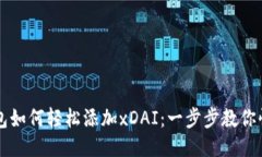 小狐钱包如何轻松添加x