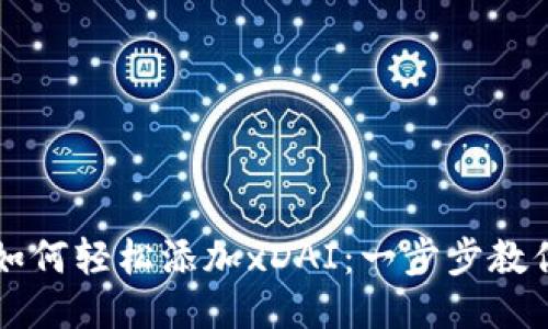 小狐钱包如何轻松添加xDAI：一步步教你快速上手