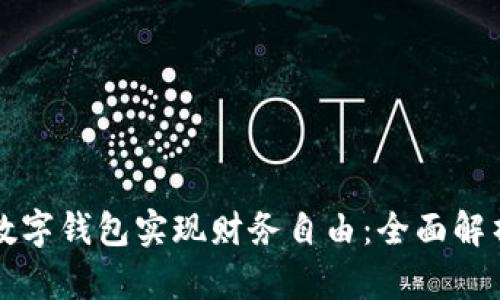 如何用资产数字钱包实现财务自由：全面解析与实用指南