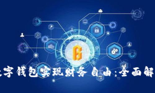如何用资产数字钱包实现财务自由：全面解析与实用指南