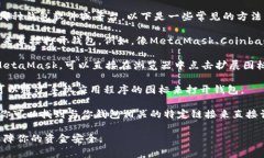 加密钱包通常有多种方式