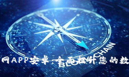 小狐钱包官网APP安卓：全面提升您的数字支付体验
