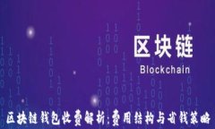 区块链钱包收费解析：费