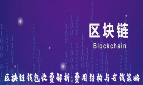 
区块链钱包收费解析：费用结构与省钱策略