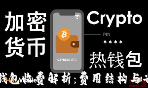 
区块链钱包收费解析：费用结构与省钱策略