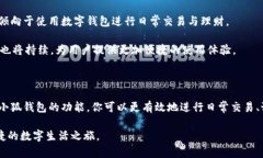 小狐钱包界面详解：如何
