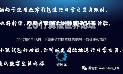 小狐钱包界面详解：如何找到并使用

在现代数字支付和理财工具日益丰富的今天，越来越多的人选择使用数字钱包。小狐钱包作为其中一款颇具人气的数字钱包，其用户界面设计也备受关注。无论你是初次接触还是已有使用经验，掌握小狐钱包的界面说明和功能使用都能帮助你更好地管理资金。接下来，我们将一步一步指导你如何找到小狐钱包的界面，并详细介绍它的主要功能.

第一步：下载与安装小狐钱包

要找到小狐钱包界面，首先要在你的手机或平板上下载并安装这个应用。你可以在各大手机应用商店搜索“小狐钱包”。确保下载正版的应用程序，以免在使用过程中遇到安全问题。

下载完成后，点击安装按钮，按提示完成安装。安装完成后，点击图标打开小狐钱包应用，这时你将进入小狐钱包的主界面。

第二步：初次使用小狐钱包

打开小狐钱包后，你可能会看到一个登录界面。如果你已经注册了帐号，请输入你的手机号或邮箱以及密码进行登录。如果你是新用户，点击“注册”按钮，按照提示完成帐号注册。注册完成后，你可以使用你的帐号和密码登录。

一旦成功登录，你就会进入到小狐钱包的主界面。主界面通常包含几个核心功能，通常包括“首页”，“我的钱包”，“交易记录”及“设置”等标签。在主界面中，你可以一目了然地看到你的账户余额和最近的交易信息。

第三步：熟悉小狐钱包的主要功能

小狐钱包的界面设计直观，功能丰富。以下是几个主要的功能模块描述：

h41. 首页/h4

在首页，你可以看到你当前的资产总额，以及资金的流动情况。首页通常会显示你的账户余额和近期的交易记录，便于你快速了解自己的财务状况。这里还可能包含一些推荐服务，如投资理财产品，增强用户的使用体验。

h42. 我的钱包/h4

在“我的钱包”模块中，你可以管理不同的账户和资金。在这里，可以查看到各个账户的余额，包括储蓄账户、投资账户等。你还可以进行账户之间的转账操作，非常方便。

h43. 交易记录/h4

交易记录功能可以让你查看过去的所有交易。你可以按时间、类别等进行筛选，便于快速查找历史交易。这一功能对于进行财务分析和预算管理尤为重要。

h44. 设置/h4

在设置中，你可以修改密码、安全设置，绑定银行卡等。保持账户安全是非常重要的，因此定期检查这些设置可以帮助保护你的资金安全。

第四步：使用小狐钱包的安全性

小狐钱包在安全性上非常重视，采用了多种安全保护措施。例如，采用双重身份验证机制，确保只有你本人才能访问账户。同时，数据加密技术确保你的交易信息不会被第三方获取。

在使用小狐钱包时，建议定期更改密码，并保持手机系统和应用程序处于最新版本，以确保获取最新的安全性能提升。

第五步：常见问题解答

在使用小狐钱包时，用户可能会遇到一些常见问题。以下是几个常见问题及其解答：

h41. 如何找回密码？/h4

如果你忘记了登录密码，可以在登录界面选择“忘记密码”，根据系统提示输入你的手机号或邮箱进行找回。系统会发送验证码，输入后即可重置密码。

h42. 如何进行资金转账？/h4

在“我的钱包”模块中，选择“转账”功能，按照指示输入收款人的信息和转账金额，确认无误后即可完成转账操作。

h43. 如何确保账户安全？/h4

除了定期更改密码外，你还可以开启双重身份验证，增加账户被盗的风险。此外，不要随意点击陌生链接或下载不明来源的文件，这样可以最大限度地保护你的资金安全。

第六步：小狐钱包的优势与未来展望

小狐钱包凭借其友好的用户界面、丰富的功能以及良好的安全性，迅速在市场上获得大量用户喜爱。在数字化浪潮来袭的背景下，越来越多的人开始倾向于使用数字钱包进行日常交易与理财。

展望未来，小狐钱包有着广阔的发展空间。随着科技的不断进步，数字钱包将进一步集成更多的金融服务，比如投资、贷款等。在用户体验上，小狐钱包也将持续，为用户提供更加便捷的使用体验。

总结

找到小狐钱包的界面并不复杂，只需下载应用并完成注册登录即可。而界面的功能设置也相对易于操作，帮助你轻松管理个人财务。通过了解和掌握小狐钱包的功能，你可以更有效地进行日常交易、预算管理与资产增值。

希望通过以上内容，能够帮助到你。如果你有其他关于小狐钱包的问题，欢迎随时咨询。数字钱包的魅力无限，愿你在小狐钱包的帮助下，开启一段便捷的数字生活之旅。