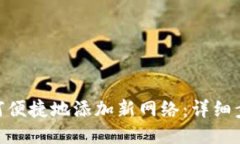 MetaMask如何便捷地添加新网