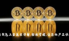 区块链钱包上架流程详解