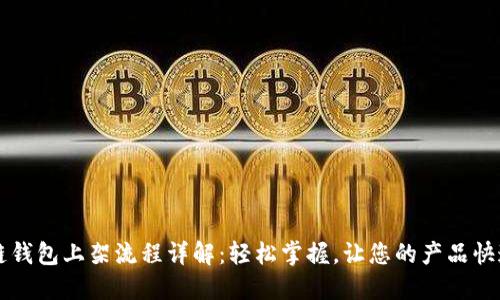 区块链钱包上架流程详解：轻松掌握，让您的产品快速上市