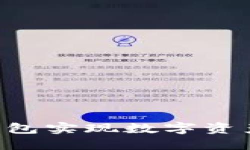 如何使用NFT小狐钱包实现数字资产的轻松管理与增值
