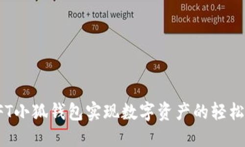 如何使用NFT小狐钱包实现数字资产的轻松管理与增值