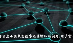 如何解决度小满钱包数字