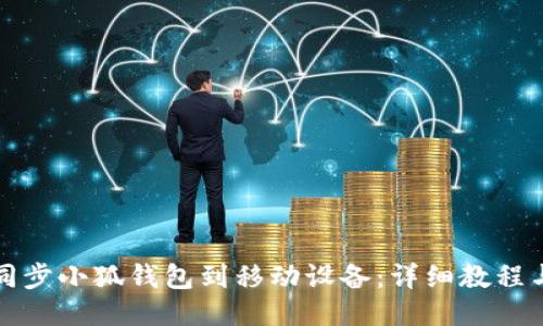 如何同步小狐钱包到移动设备：详细教程与技巧