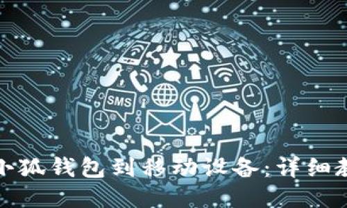 如何同步小狐钱包到移动设备：详细教程与技巧