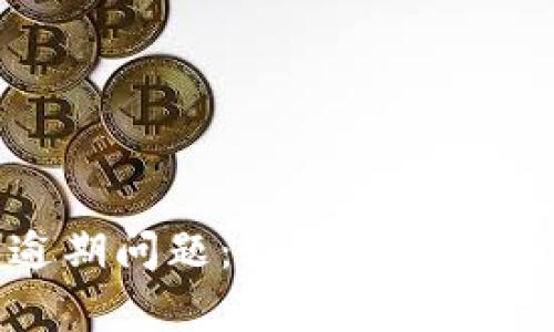 破解数字钱包逾期问题：如何有效管理您的电子支付