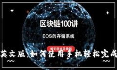 小狐钱包英文版：如何使