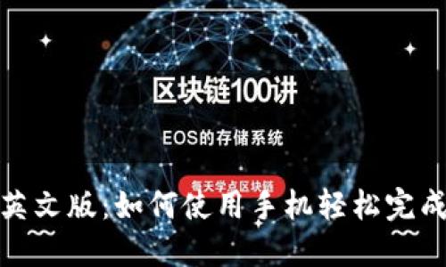 小狐钱包英文版：如何使用手机轻松完成全球支付